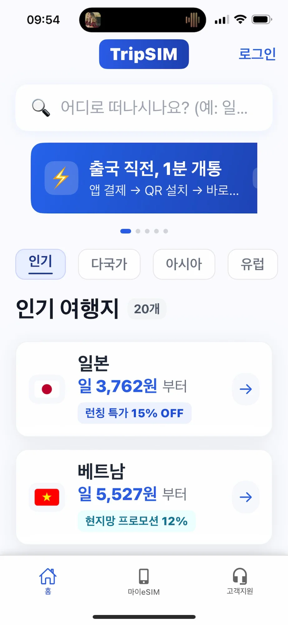 TripSIM 앱 메인